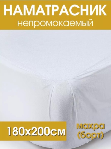 Наматрасник без застежки Наматрасник непромокаемый, махра (борт) 180 180x200, хлопок, микрофибра