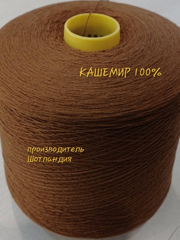 Бобина Todd & Duncan Cashmere Тёплый коричневый 1400 м 100 г