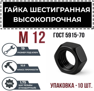Гайка шестигранная M12 10 шт