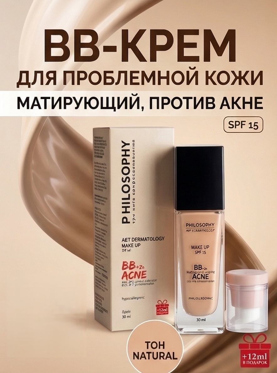 PHILOSOPHY Art Dermatology Acne BB крем 1 30 мл