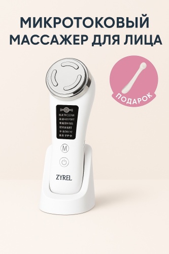 ZYREL микротоковый массажер