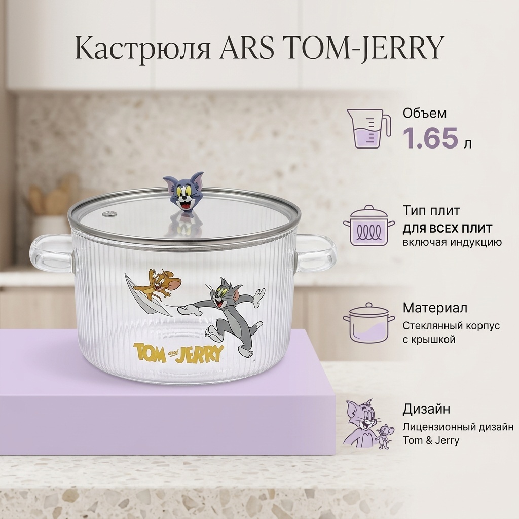 Кастрюля 1.65 л, ARS TOM-JERRY стекло