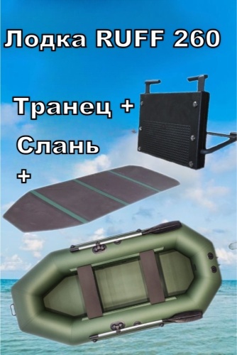 RUFF 260 + полный пол + транец зеленый