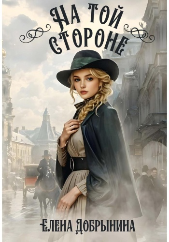 Добрынина Е.: На той стороне
