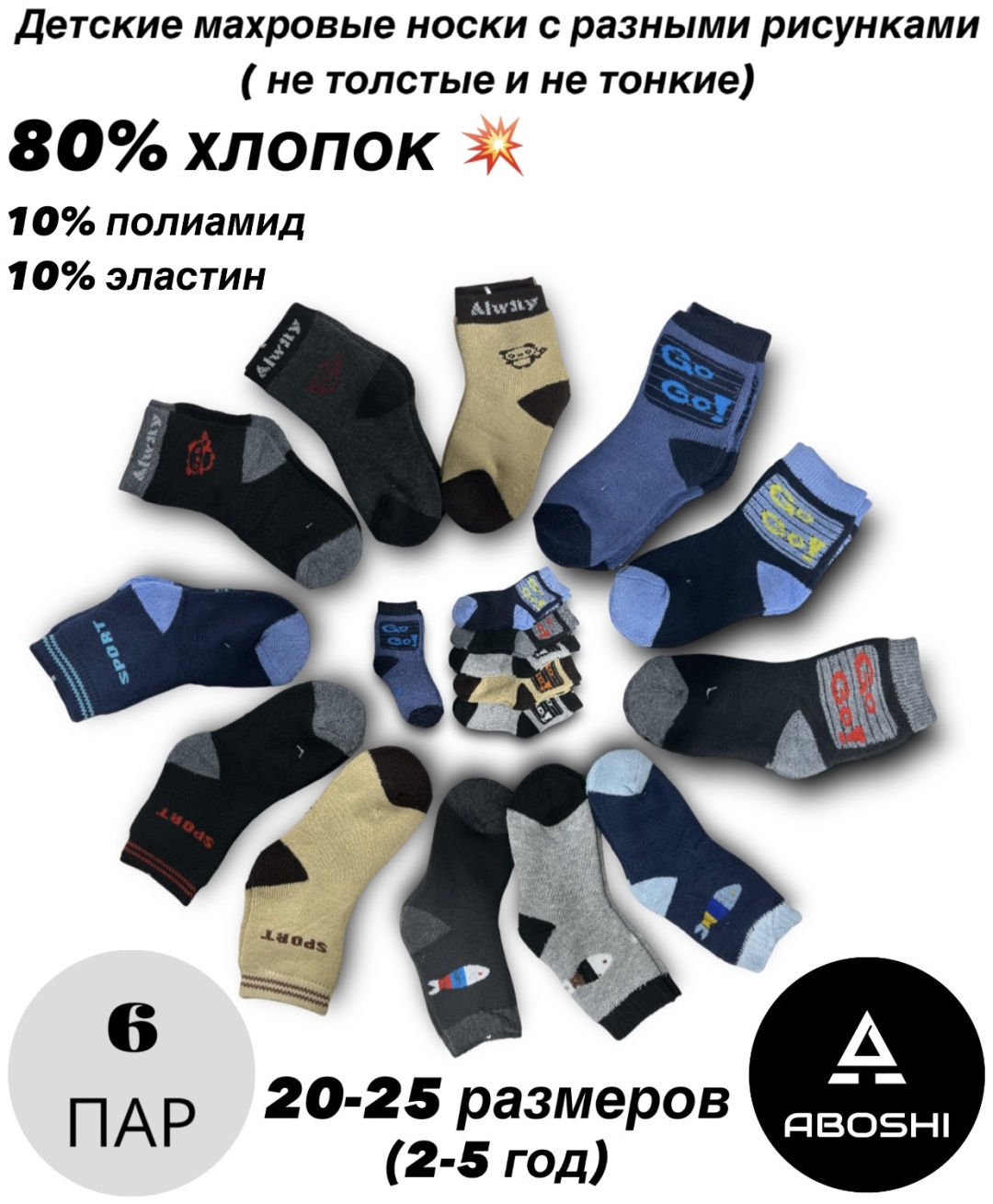 Носки ABOSHI GOGO-01 6 пар черный, синий, серый, бежевый 20-25