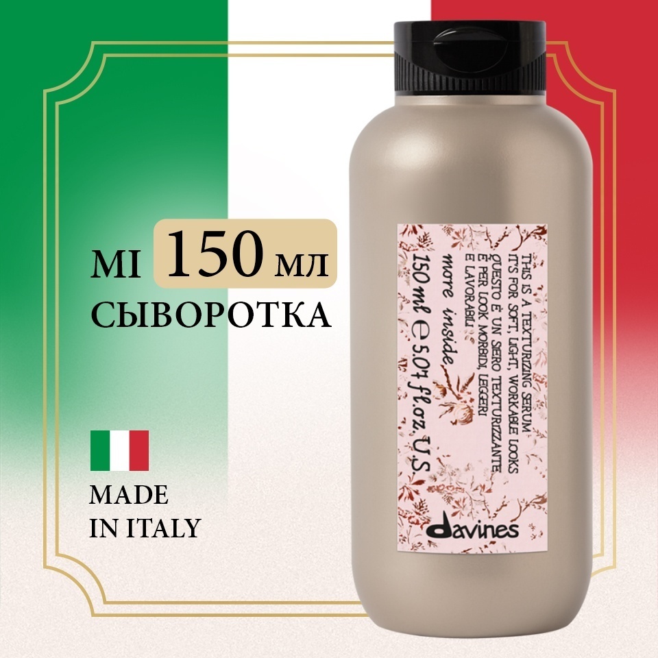 Davines More Inside This is Texturizing текстурирующая сыворотка средняя фиксация 150 мл