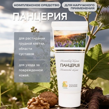Бальзамы Короткова Панцерия крем 1 шт