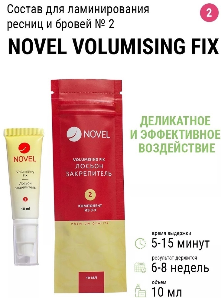 Novel Volumising Fix №2 лосьон закрепитель 10 мл