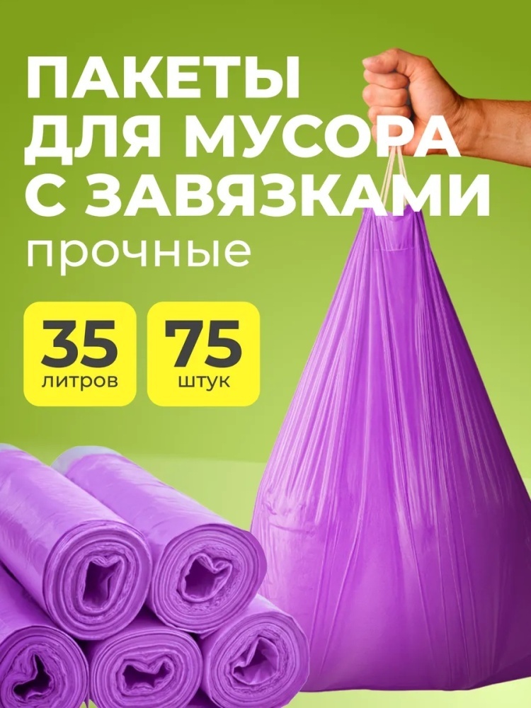 Мешки для мусора 35 л с завязками, пакеты прочные 75 штук 35 л