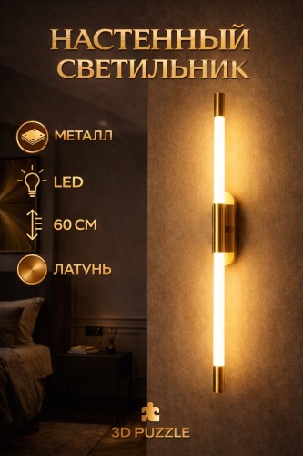 Бра настенный 3D PUZZLE LED, латунь