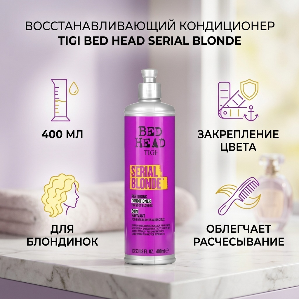 TIGI Bed Head, Serial Blonde, восстанавливающий кондиционер, для дерзких блондинок, 400 мл (13,53 жидк. унц.) кондиционер 400 мл