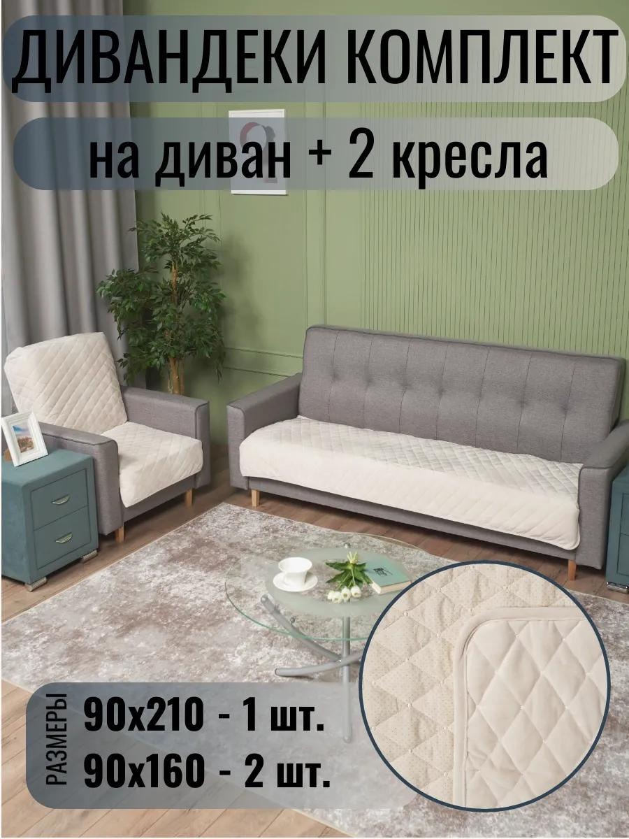 LUCCI дивандек для дивана 815/90.2.16 бежевый Накидка на диван 210х90 см. - 1 шт.; Накидка на кресло 160х90 см. - 2 шт.