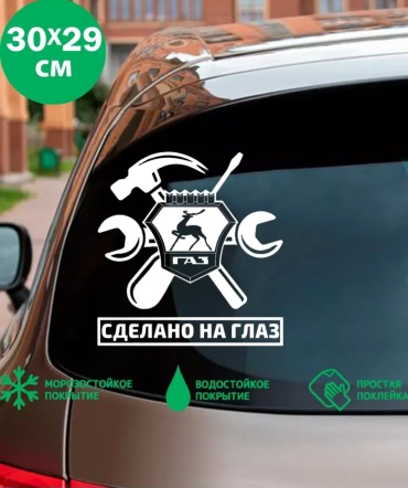 Наклейка 30342023_ГАЗ-Сделано на глаз. ГАЗ. Газель. Волга 29x30 см