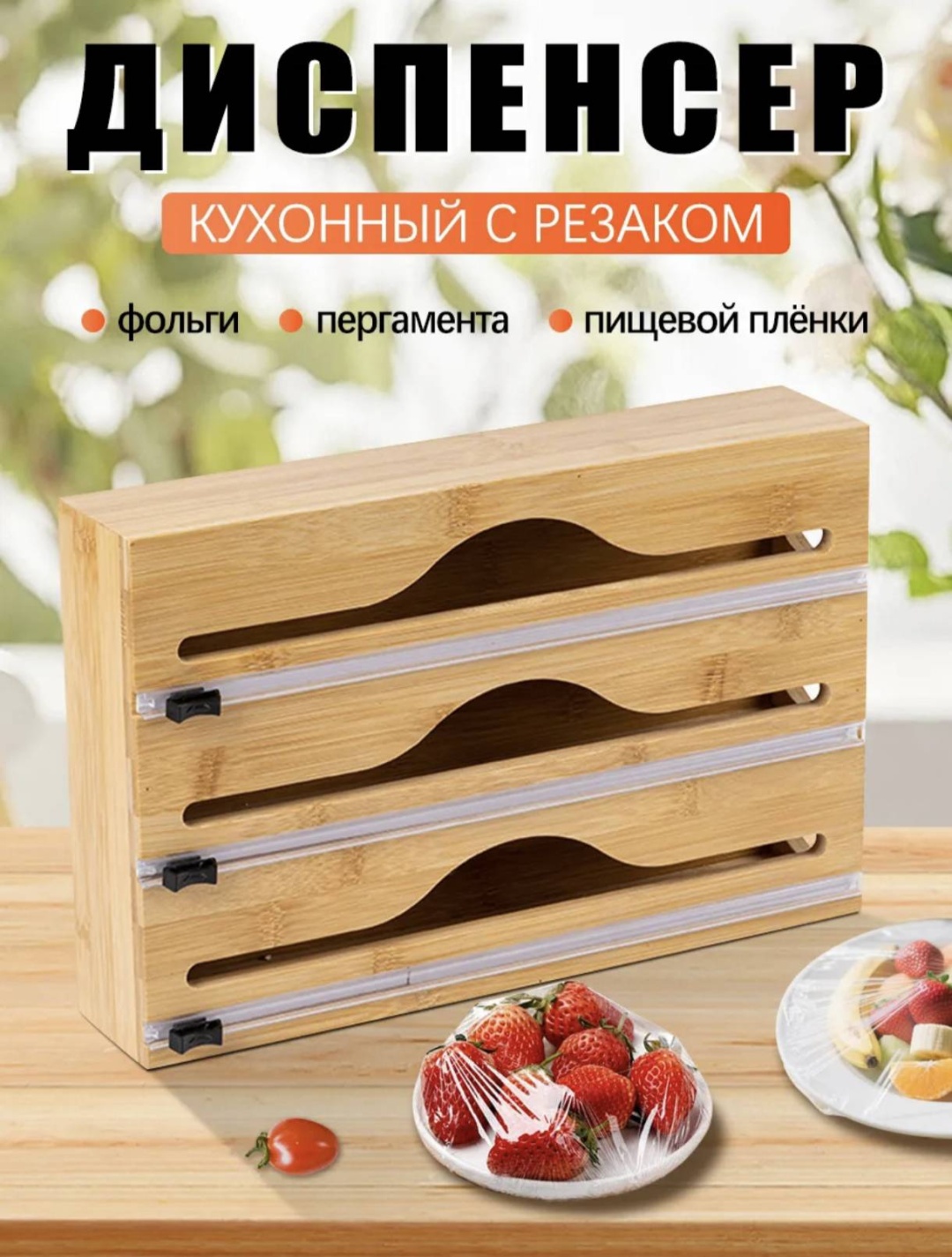 Диспенсер Диспенсердля хранения фольги,пергамента, пищевой пленки, для фольги