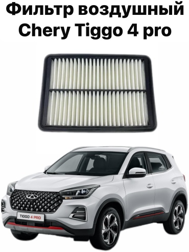 10H воздушный фильтр Фильтр воздушный Chery Tiggo 4 Pro/Chery Tiggo 4 T15-1109111