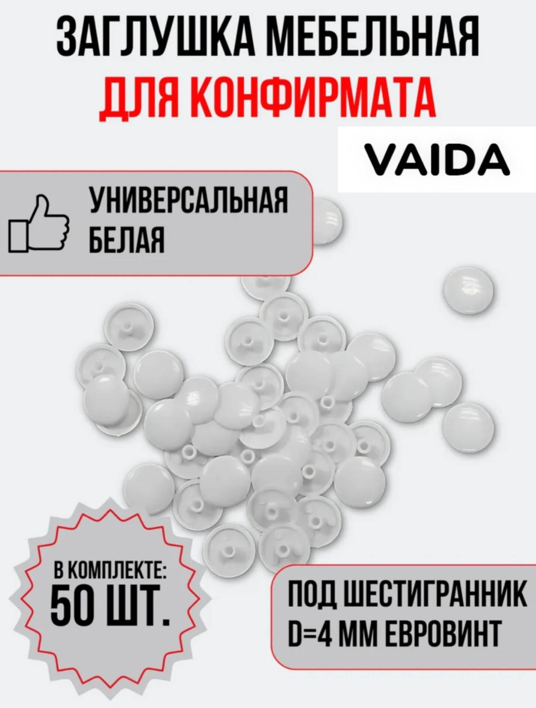 Заглушка для конфирмата белая VAIDA 50 шт, пластик, 15 мм