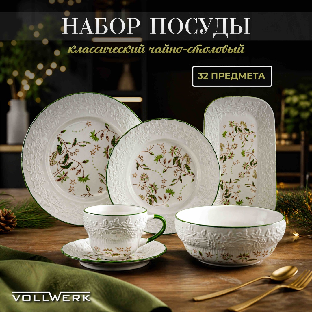 Сервиз на 6 персон VOLLWERK Imperial Flora, предметов: 32, чайно-столовый, керамика