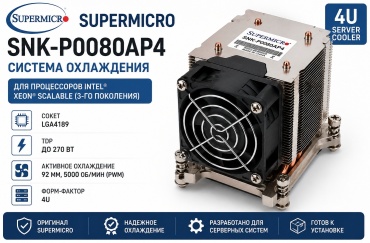 Supermicro SNK-P0080AP4