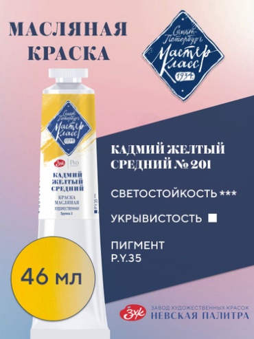 Масляная краска для рисования Мастер-Класс №201 Кадмий желтый средний 46 мл