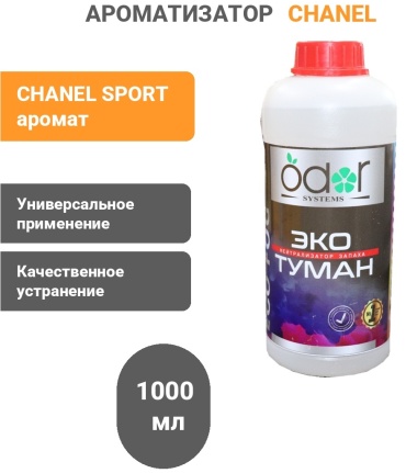 ODOR systems нейтрализатор запаха жидкий 747216835 CHANEL SPORT 1000 мл