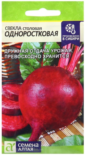 Семена Алтая свёкла Одноростковая