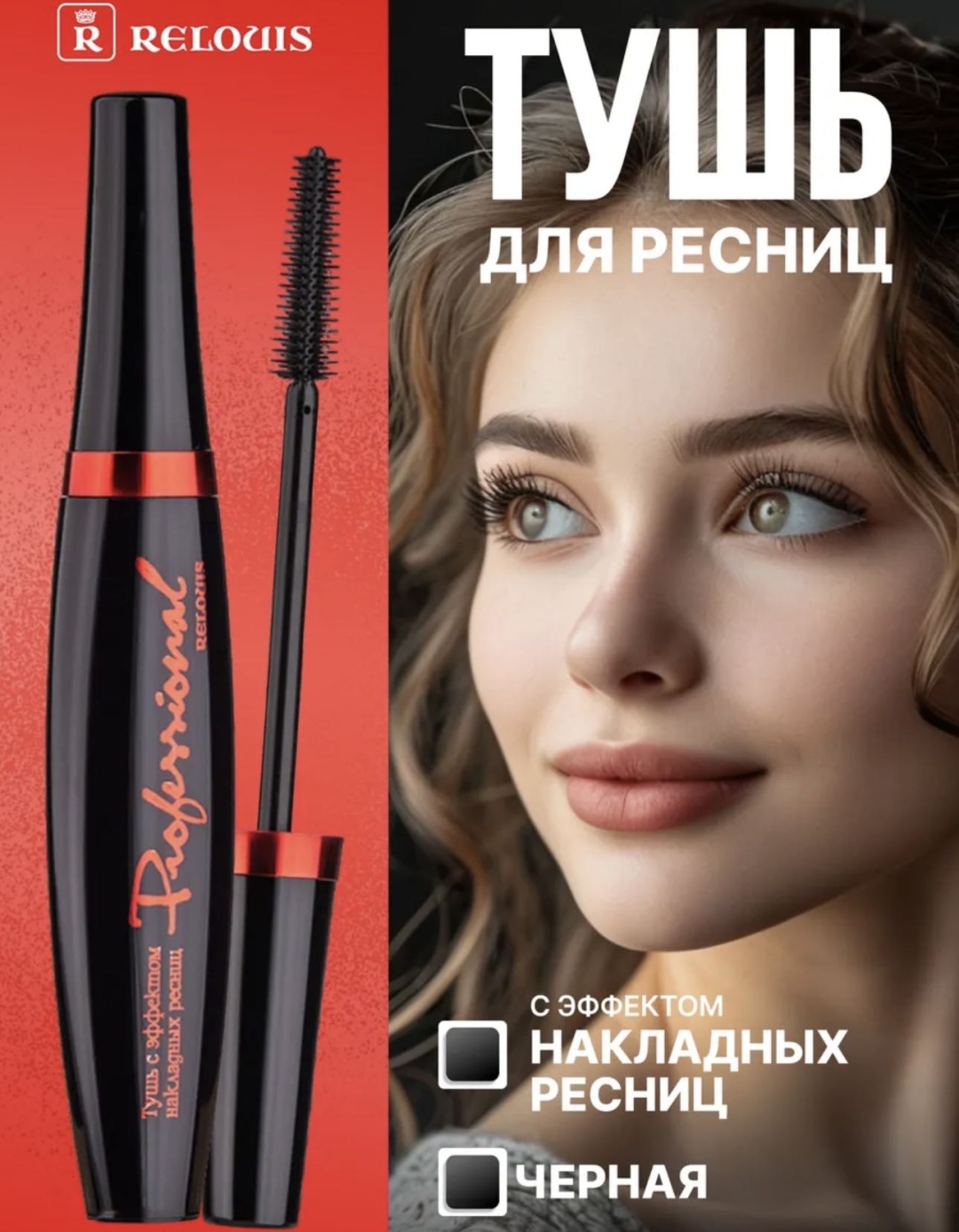 Тушь для ресниц RELOUIS Professional для объема черный