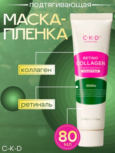 Маска для лица CKD Guaranteed пленка Retino Collagen Tightening Glow 50 мл