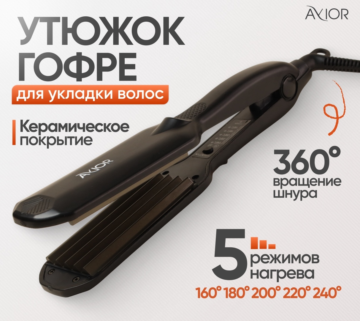 Avior AV-783 плойка для локонов гофре, плойка для объема у корней, щипцы гофре для волос, утюжок гофре для объема укладки щипцы гофрированные щипцы гофрированные