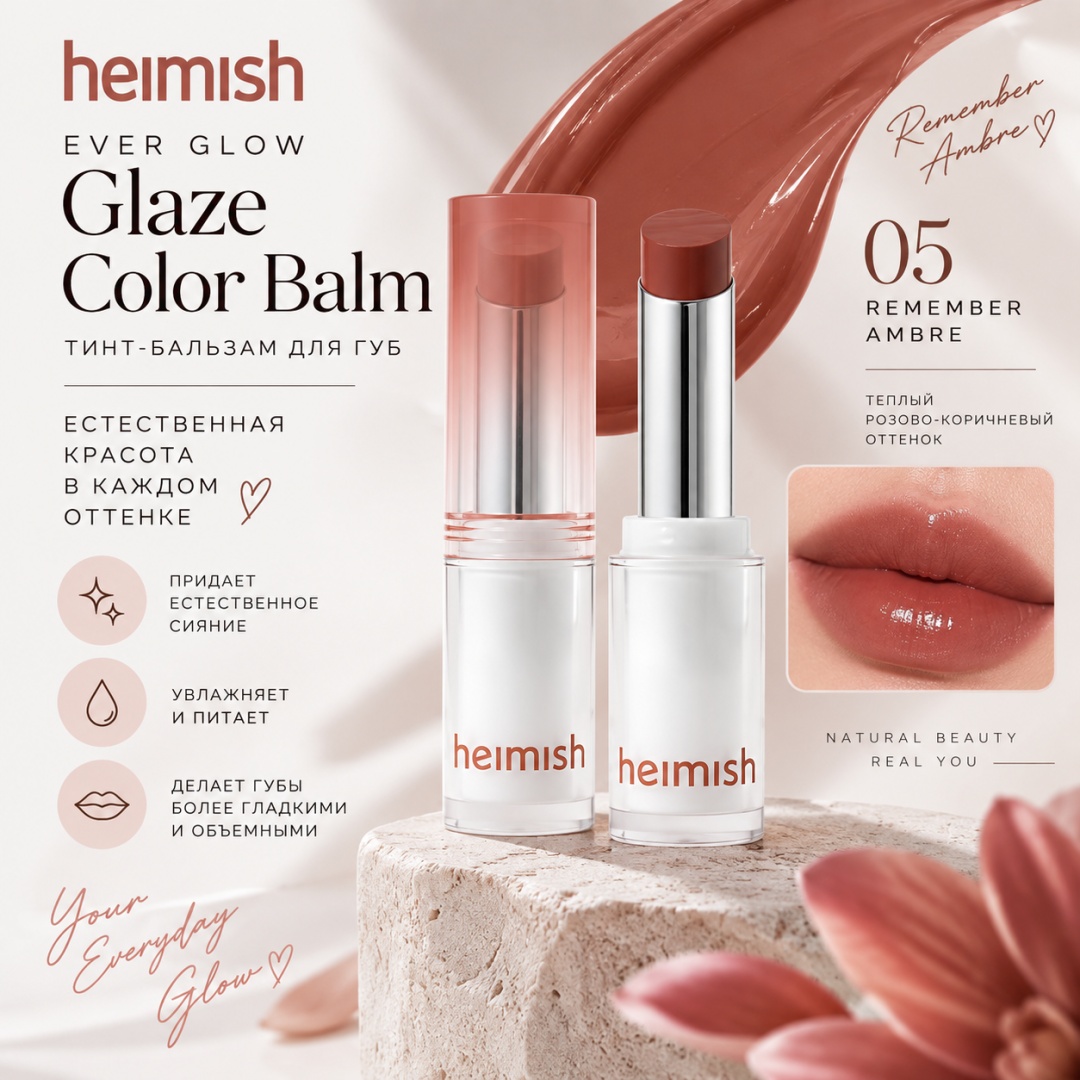 Heimish Ever Glow Glaze Color Balm бальзам оттеночный для губ 05 Remember Ambre, фото 3