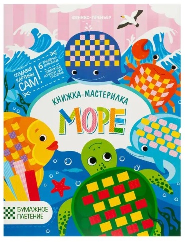 Книжка-мастерилка "Море"