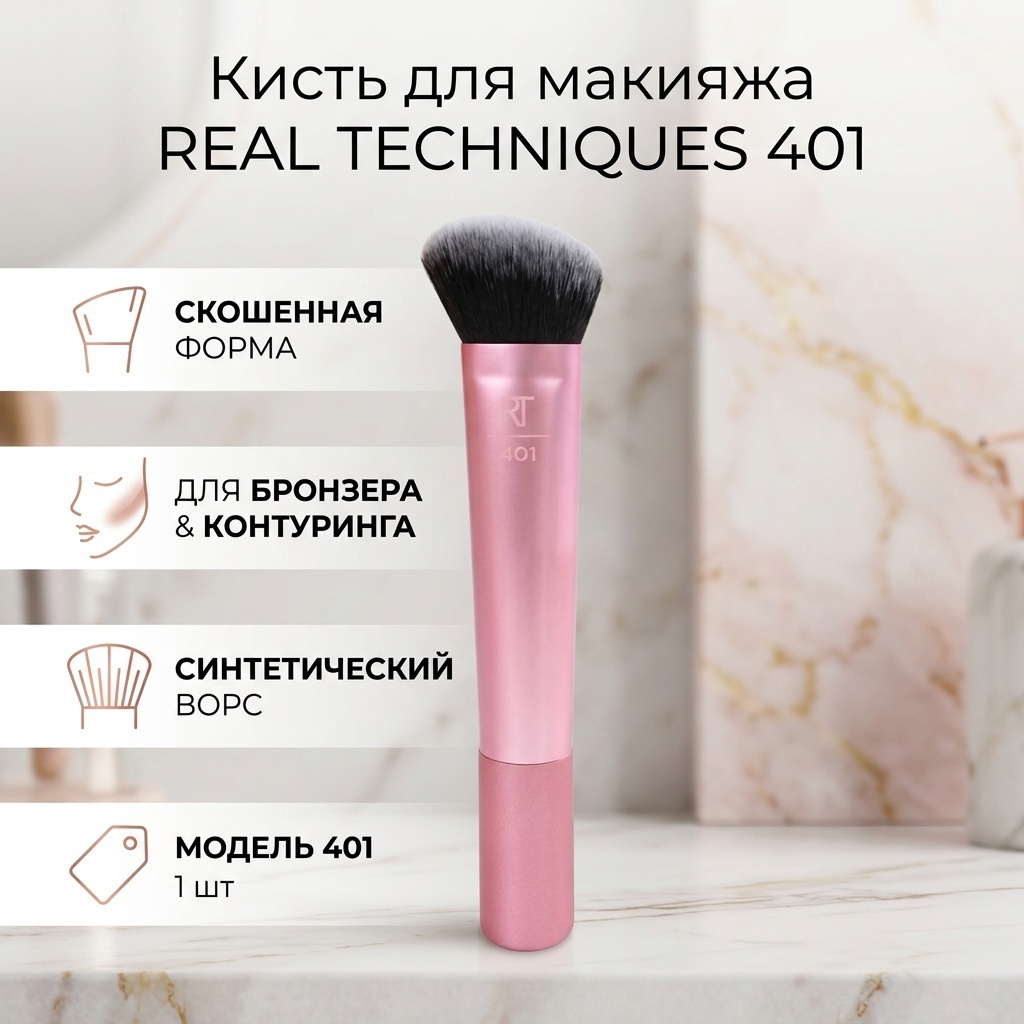 REAL TECHNIQUES 401 розовый 1 шт