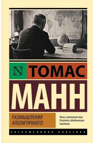 Манн Т.: Размышления аполитичного.