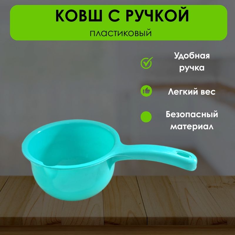 Ковш 1 л, LifeGoods.kz пластик
