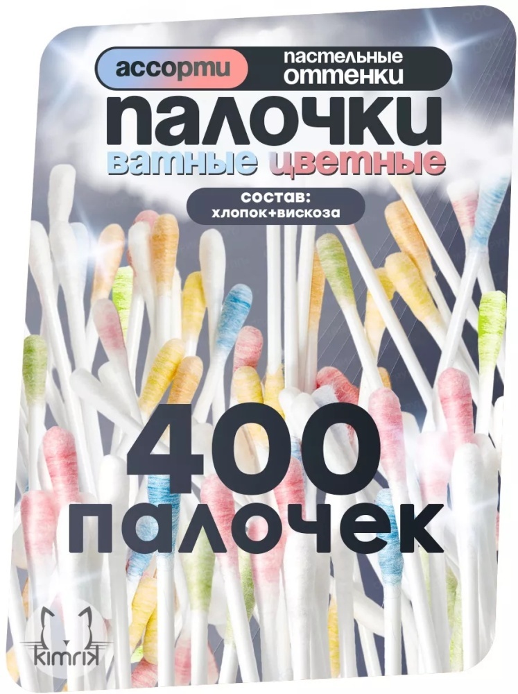 Ватные палочки Ватные палочки цветные для ухода и макияжа 400 штук 400 шт