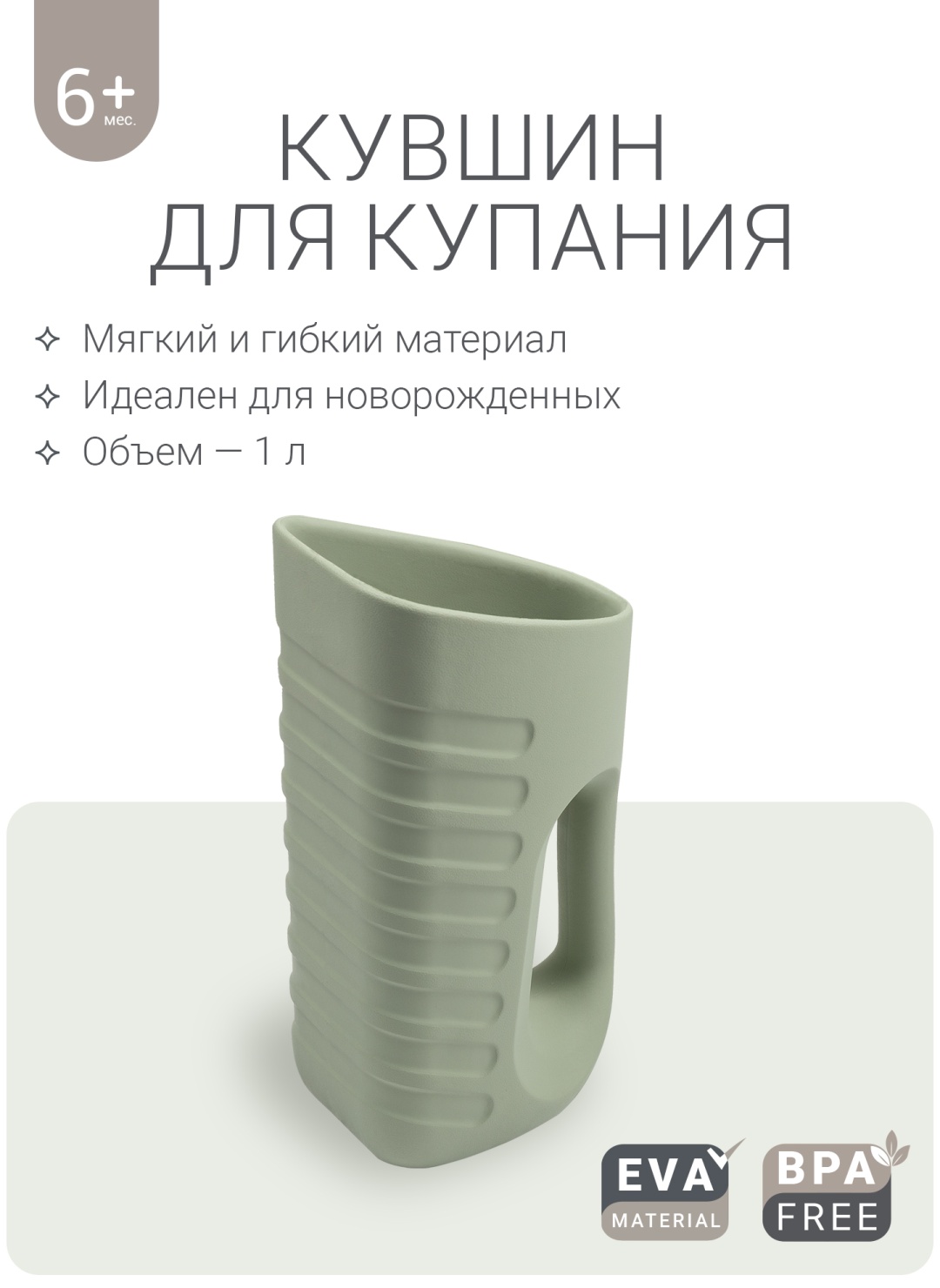 Ковш для ванной Edda Шалфей 1 л
