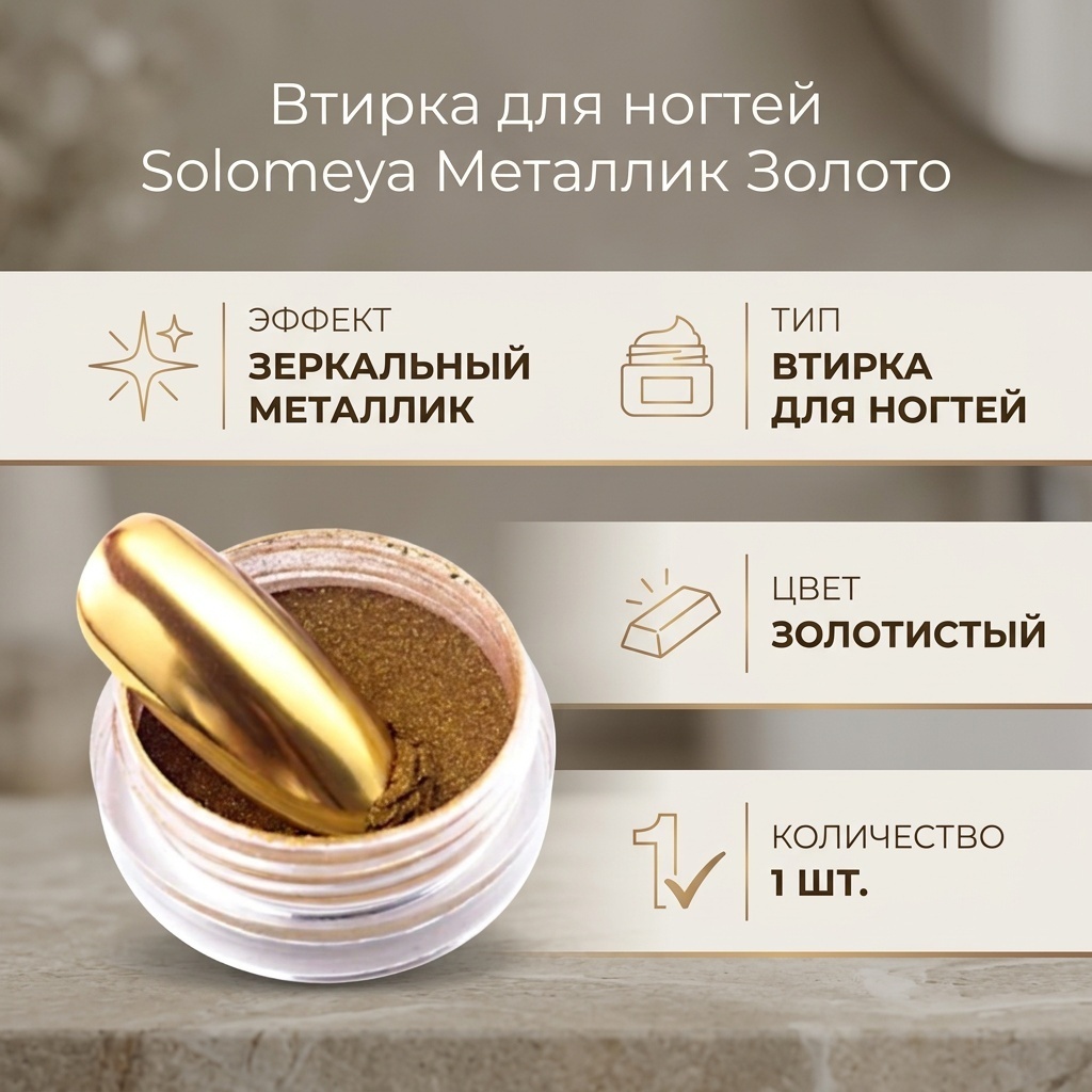 Solomeya втирка металлик золото 1 шт