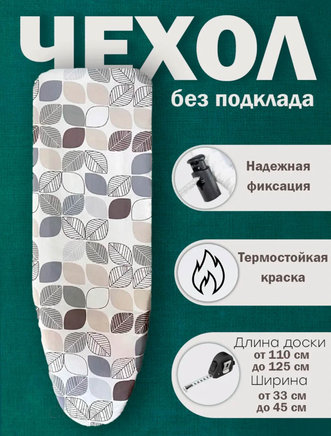 Чехол для гладильной доски 125x43 см