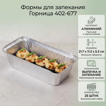 Форма для выпечки, для запекания, для гриля Горница алюминий, 25 шт