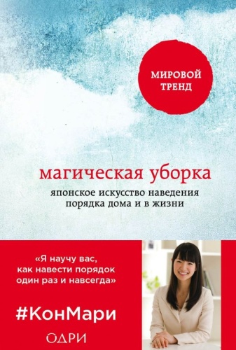Кондо М.: Магическая уборка. Японское искусство наведения порядка дома и в жизни