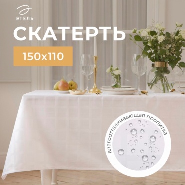 Скатерть Этель 150x110 см, хлопок, 1 шт