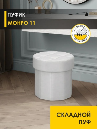 Пуф Монро 11, 37x37x40 см, белый