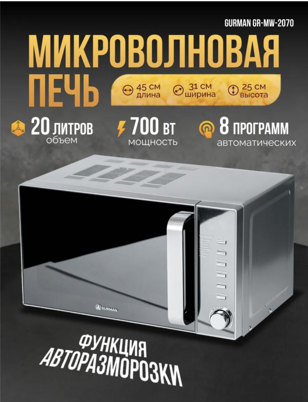 Микроволновая печь Gurman GR-MW2070 серый, серебристый