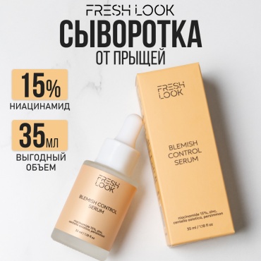 FRESH LOOK ампульная сыворотка BLEMISH CONTROL SERUM против несовершенств для лица 35 мл