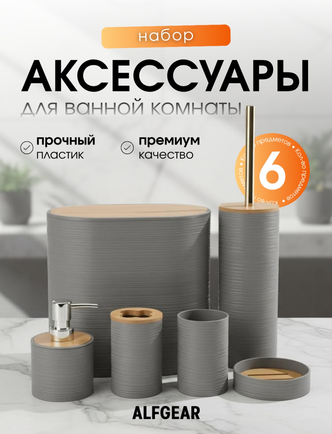 ALFGEAR набор аксессуаров 6 в 1 GREY серый