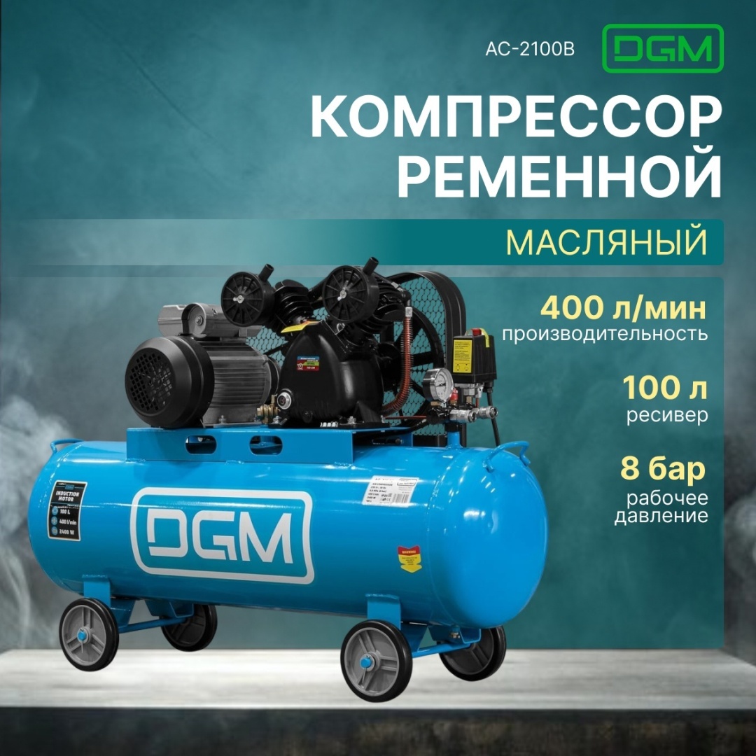 Компрессор масляный DGM AC-2100B DG2720-2, 8 бар