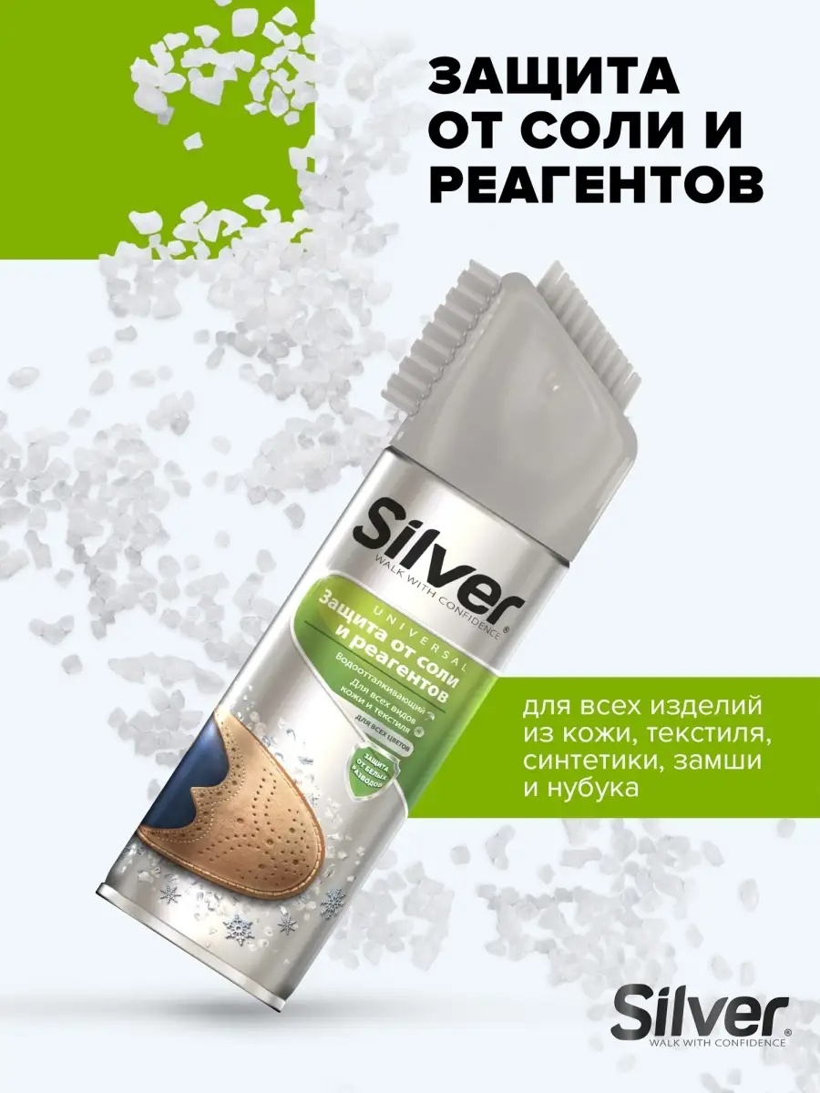 Silver пропитка бесцветный, Защита от соли и реагентов для всех видов кожи 250мл