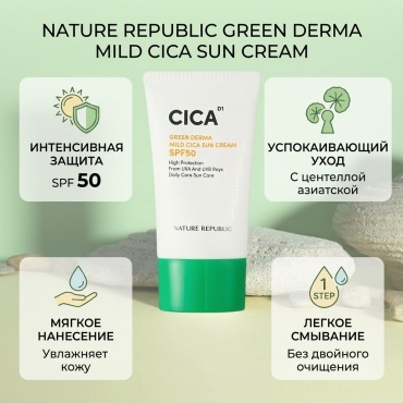 Nature Republic крем Green Derma Mild Cica Sun Cream SPF50 (50ml) для лица 50 мл