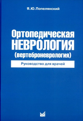 Попелянский Я.Ю.: Ортопедическая неврология (вертеброневрология): руководство для врачей