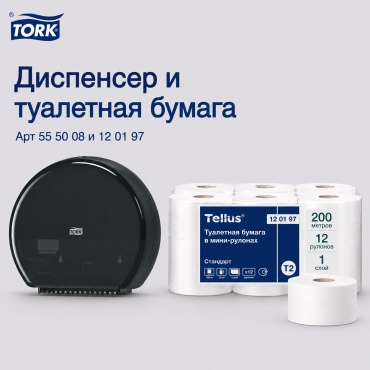 Диспенсер для туалетной бумаги Tork Диспенсер+туалетная бумага 555008 и 120197