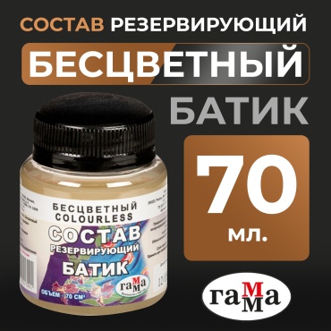 Состав резервирующий Гамма "Батик", бесцветный, 70мл